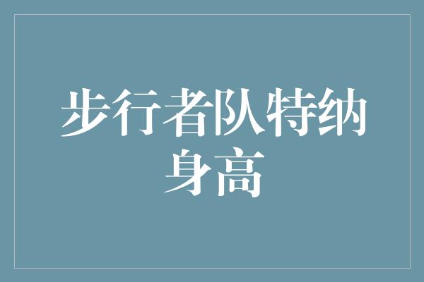 步行者队特纳身高