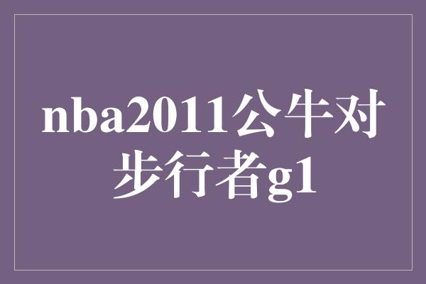 公牛队！经典对决！回顾NBA2011公牛对步行者首场比赛