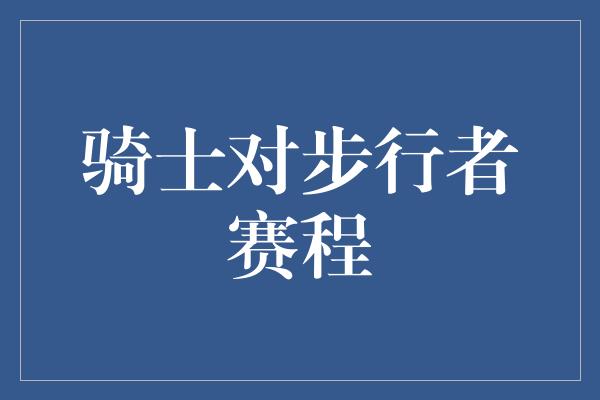 骑士对步行者赛程