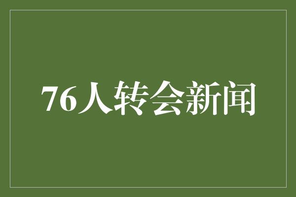 76人转会新闻