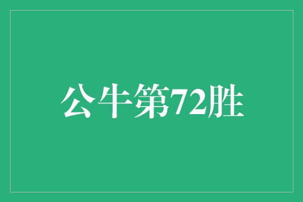 公牛队！公牛传奇！创造历史的第72胜