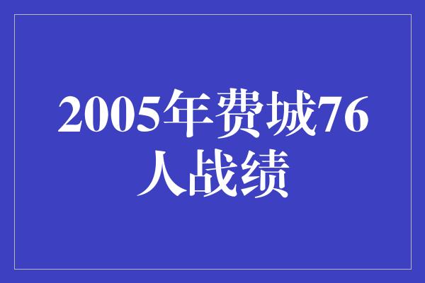 2005年费城76人战绩