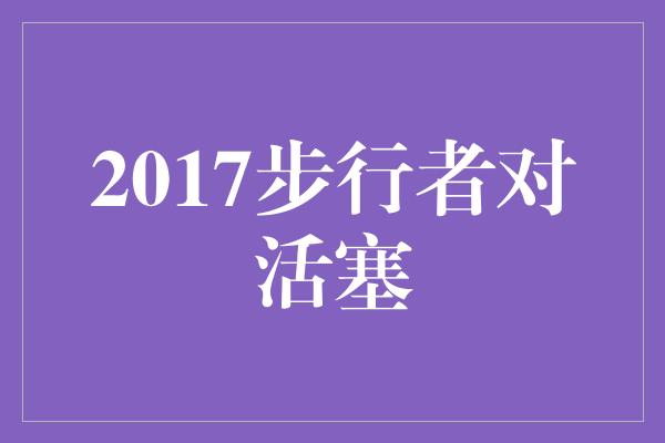 2017步行者对活塞