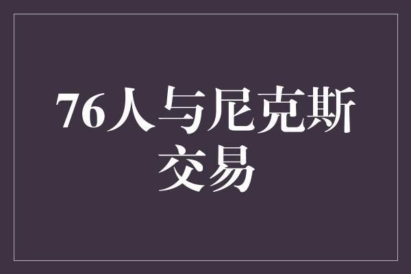 76人与尼克斯交易