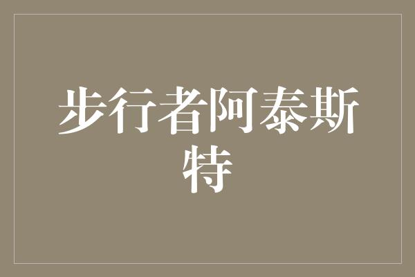 告诉我们！重回赛场，步行者阿泰斯特的篮球复兴之路