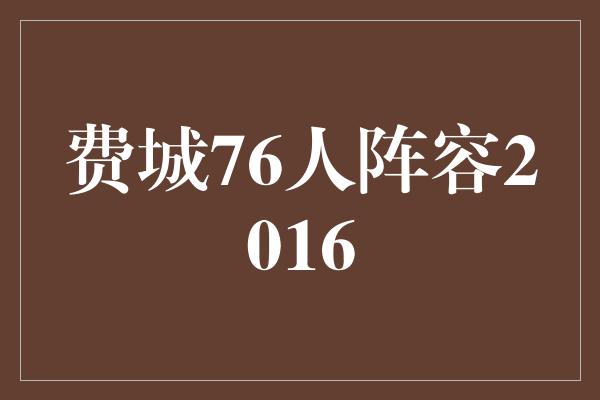 费城76人阵容2016