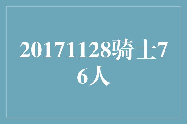 贡献！2017年11月28日，骑士与76人的交锋