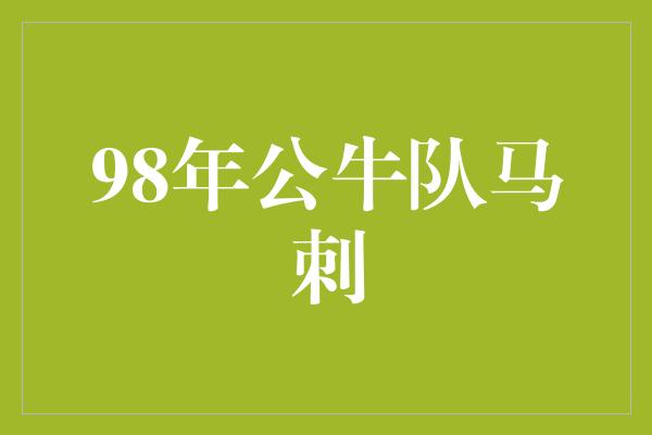 公牛队！久违的较量，回顾1998年公牛队与马刺的经典对决