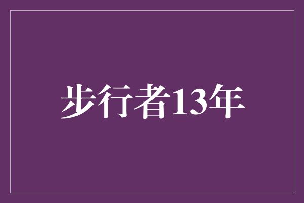 挫折！步行者13年 战胜困难，迎接挑战的征程