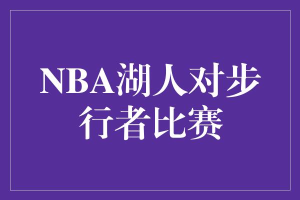 NBA湖人对步行者比赛