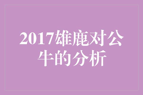 公牛队！2017雄鹿对公牛 激烈角逐中的精彩对决