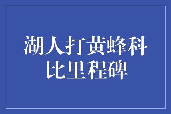 湖人打黄蜂科比里程碑