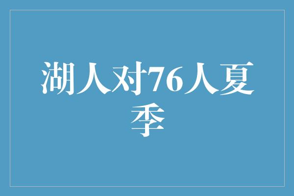 湖人对76人夏季