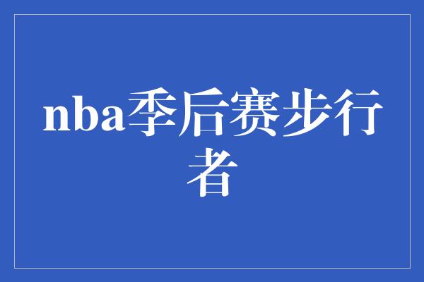 nba季后赛步行者