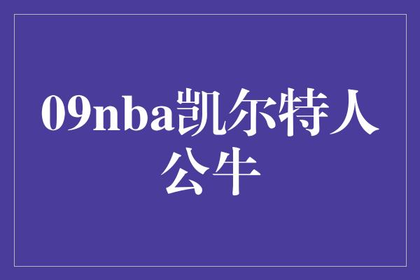 09nba凯尔特人公牛