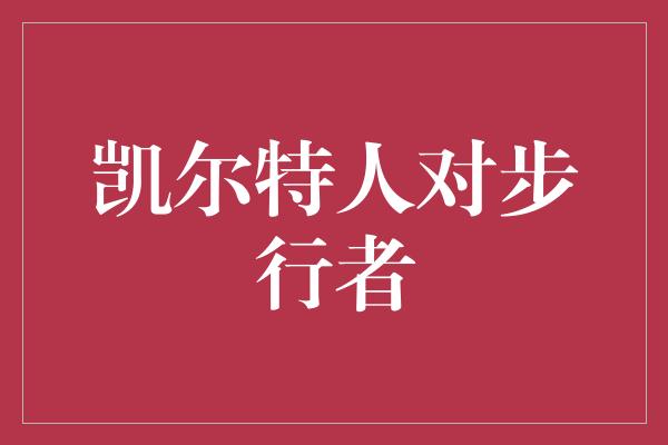 紧张！凯尔特人与步行者之间的激烈对决