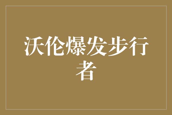 沃伦爆发步行者