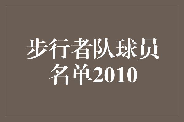 步行者队球员名单2010