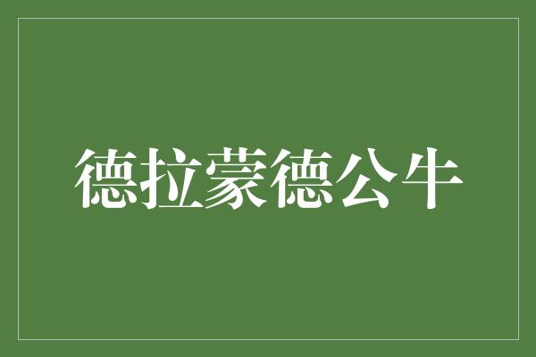 困境！德拉蒙德公牛 奋力前行的力量与希望