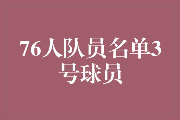 76人队员名单3号球员