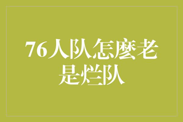 潜力！76人队 从烂队到崛起的奋斗之路