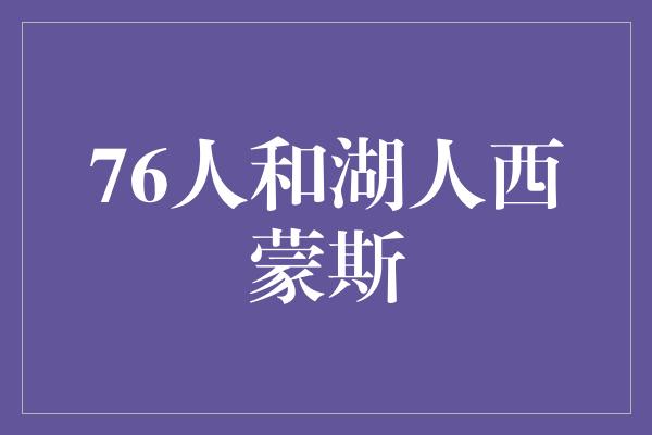 76人和湖人西蒙斯