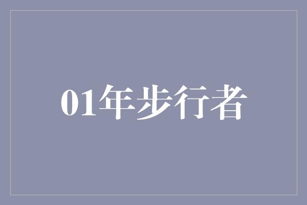 不屈不挠！2001年步行者 勇往直前，闪耀荣耀的篇章