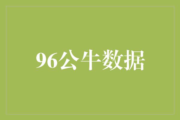 96公牛数据