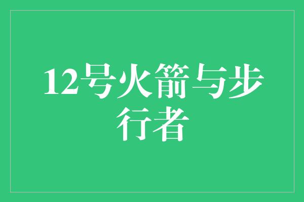 12号火箭与步行者