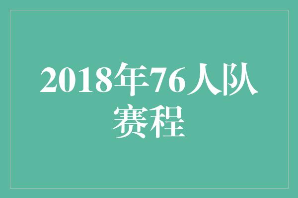 2018年76人队赛程