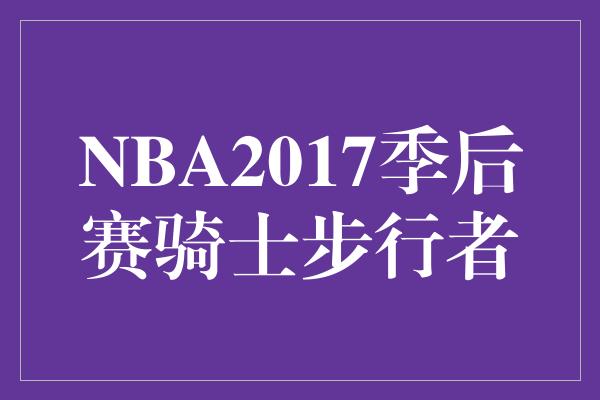 NBA2017季后赛骑士步行者