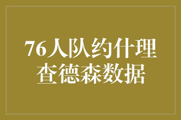 76人队约什理查德森数据