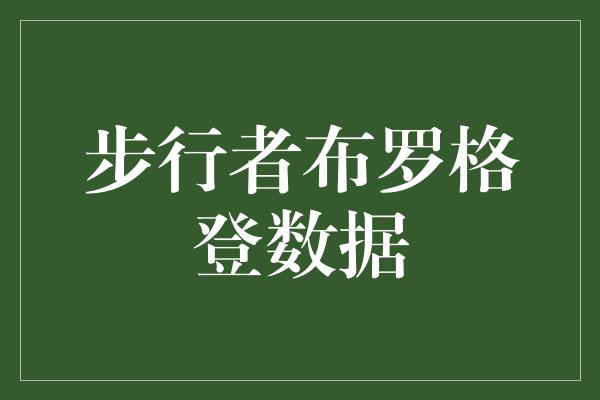 超越自我！赞美布罗格登-步行者队的得分之王