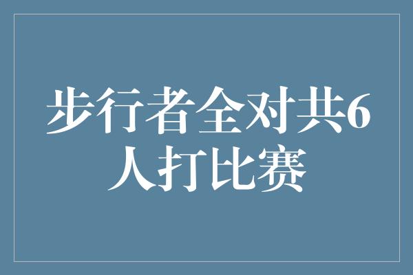 步行者全对共6人打比赛