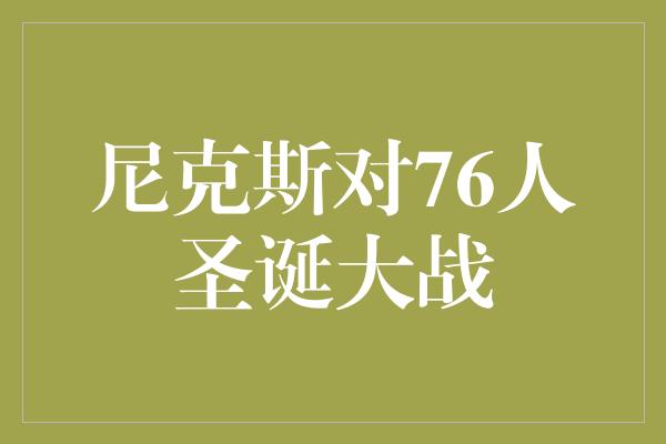 尼克斯对76人圣诞大战