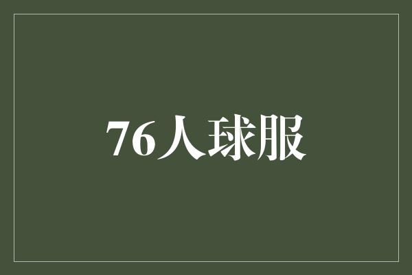 76人球服