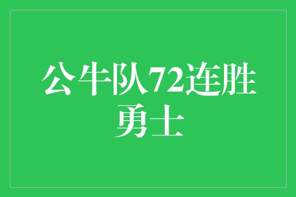 公牛队！勇士被公牛队连胜72场，篮坛震撼绝伦！