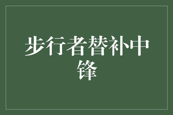 步行者替补中锋