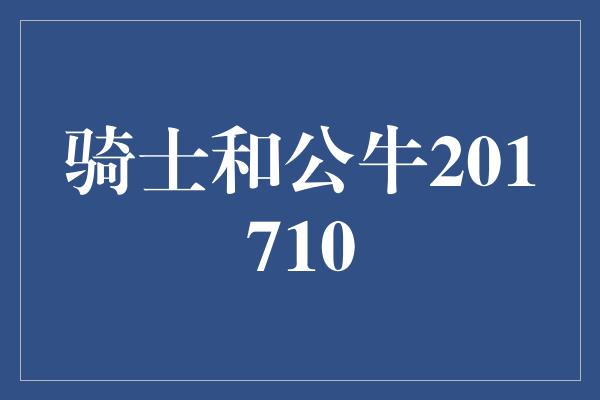 骑士和公牛201710