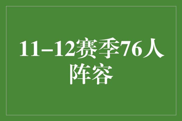 焕发！重塑辉煌，11-12赛季76人阵容再度崭露光芒