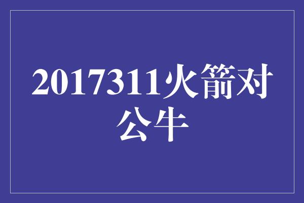 2017311火箭对公牛