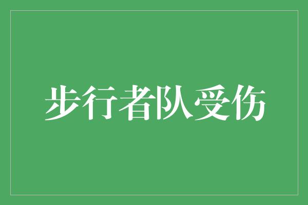 困扰！步行者队的伤病困扰，但他们依然坚韧前行