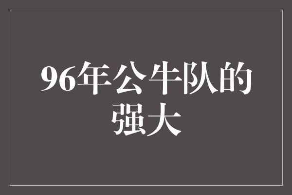 公牛队！久违的辉煌——回顾96年公牛队的强大