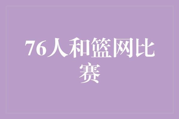 76人和篮网比赛