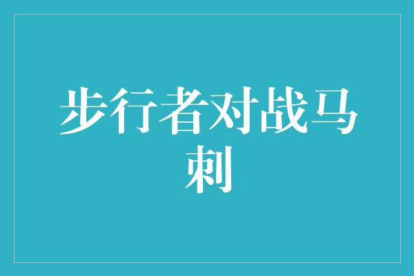 马刺！步行者勇往直前，迎战马刺！