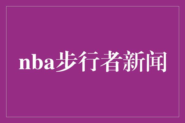 nba步行者新闻