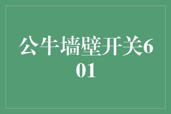 舒适！公牛墙壁开关601 点亮生活的智能选择