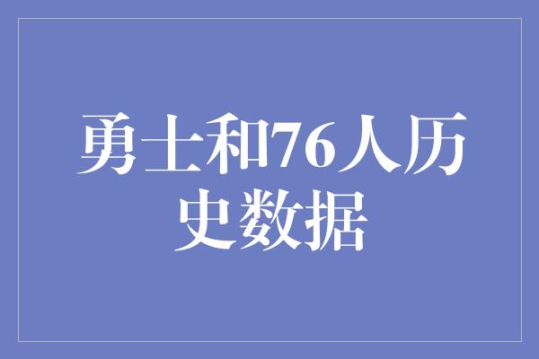 勇士和76人历史数据