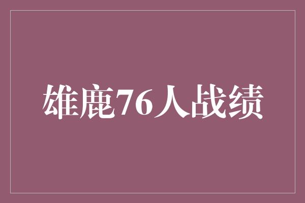 雄鹿76人战绩