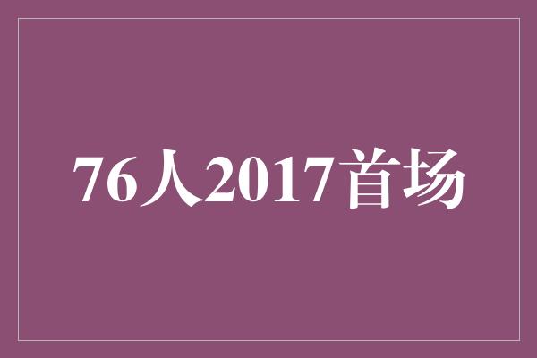 76人2017首场